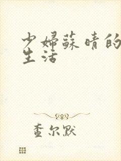 少妇苏晴的性荡生活