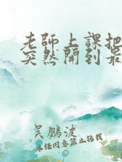 老师上课把跳D突然开到最大