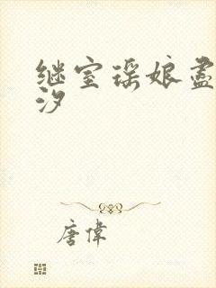 继室瑶娘尽欢潮汐