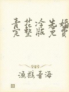 青花冷先婚后爱完整版免费阅读