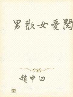 男欢女爱阅读