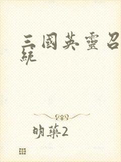 三国英灵召唤系统