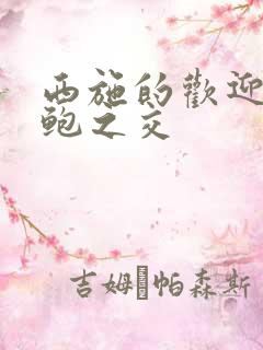 西施的欢迎会管鲍之交