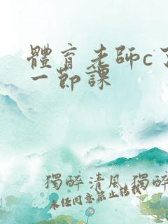 体育老师c了我一节课