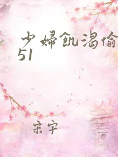 少妇饥渴偷公乱51