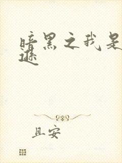 暗黑之我是亚马逊