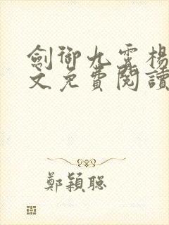 剑御九霄杨叶全文免费阅读