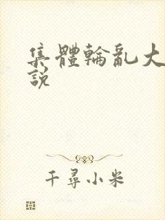 集体轮乱大全小说