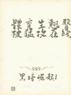 体育生翘臀公0被猛攻在线