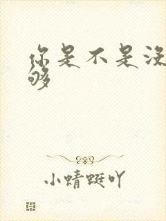 你是不是没被C够