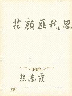 花颜匪我思存