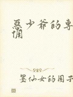 恶少爷的专宠女佣