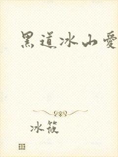 黑道冰山爱上我
