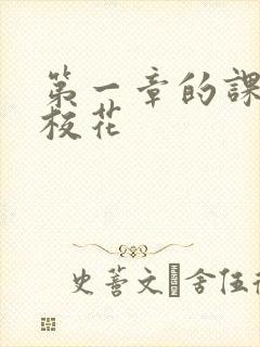 第一章的课上强校花