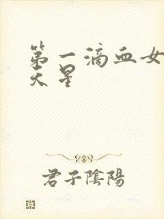 第一滴血女版满天星