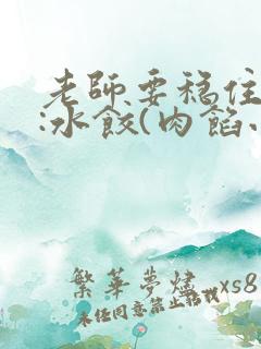 老师要稳住作者:水饺(肉馅小水饺)