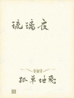 琉璃夜