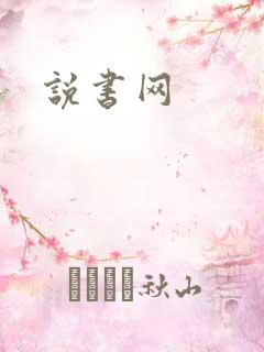 说书网