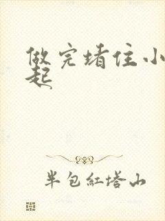 做完堵住小腹鼓起