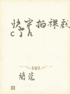 快穿拍裸戏时被c了h