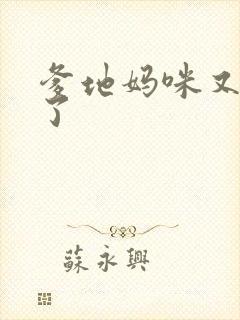 爹地妈咪又翘家了