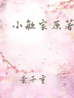 小敏家原著