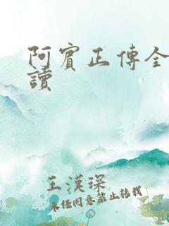 阿宾正传全文阅读