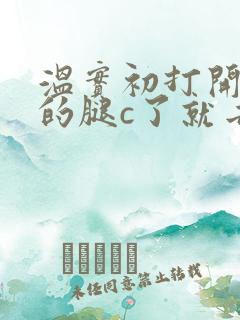 温实初打开眉庄的腿c了就去
