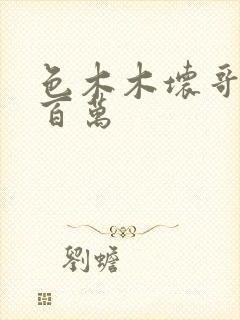 色木木坏哥哥集百万