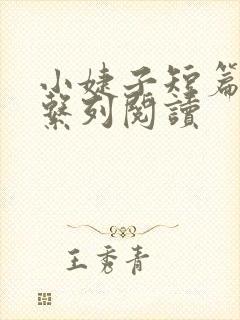 小婕子短篇小说系列阅读