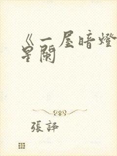 《一屋暗灯》宋星阑