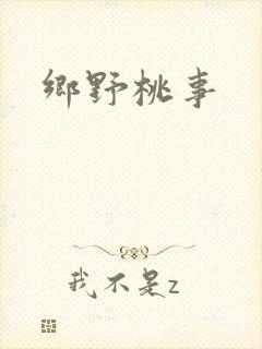 乡野桃事