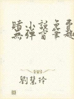 赌小说免费阅读无弹窗笔趣阁