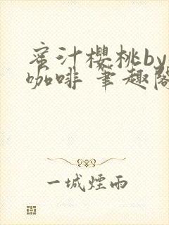 蜜汁樱桃by苦咖啡 笔趣阁