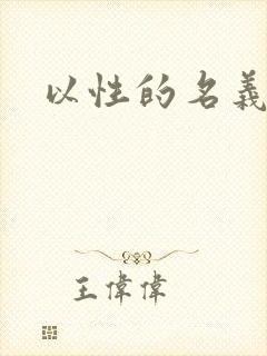 以性的名义