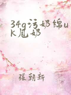 34g污奶绵uk甩奶