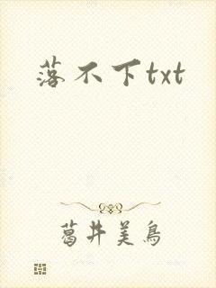 落不下txt