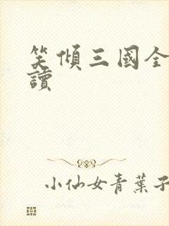 笑倾三国全文阅读