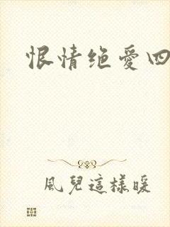 恨情绝爱四重奏