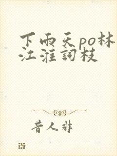 下雨天po林念江淮词枝