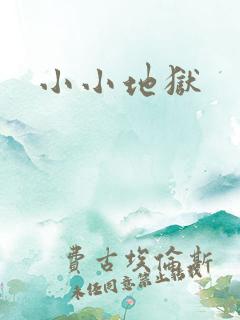 小小地狱
