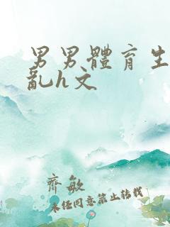 男男体育生的欲乱h文