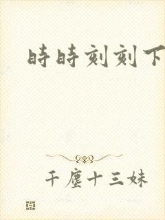 时时刻刻下载