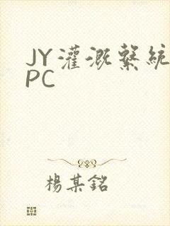 JY灌溉系统NPC
