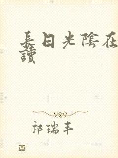 长日光阴在线阅读