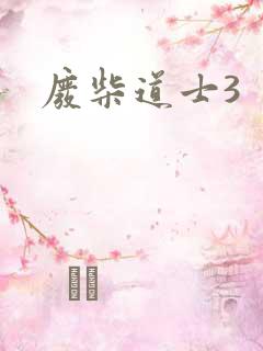 废柴道士3