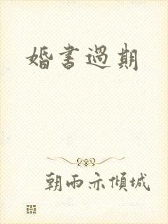婚书过期