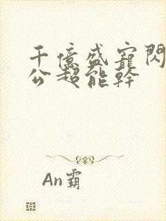 千亿盛宠闪婚老公超能干