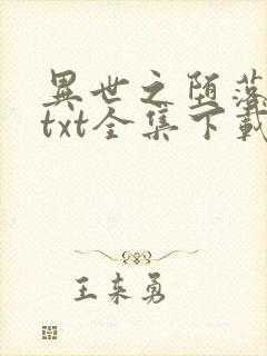 异世之堕落天才txt全集下载