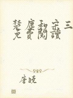 楚尘和宋三小姐免费阅读